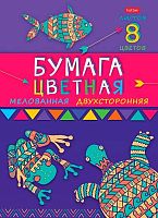 Бумага цв. двухстор. мелов. А4  8л. 8цв. ХАТ "Морские жители" 32368 на скобе