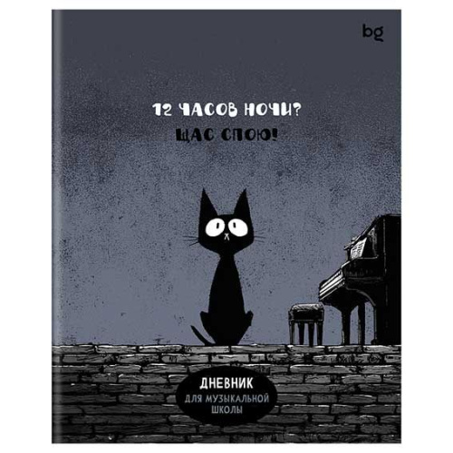 Дневник д/муз. школы 48л. BG "Щас спою!" 62909 на скобе