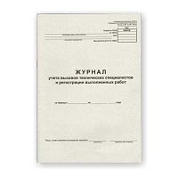 Журнал учёта вызова технического специалиста (форма КМ-8) A4 24л. 2056113 (254932) блок газетный,обл