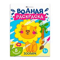 Раскраска водная ФЕНИКС 200*250мм 4л. "Зоопарк" 63606