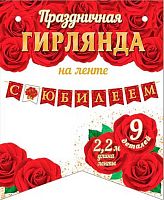 0.8-15-109 Гирлянда "С Юбилеем!" блёстки,2,2м(МО)