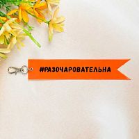 Брелок-флажок deVENTE "Разочаровательна" 9082212 винил.,25*170мм,световозвр.,жёлт.с рис.,карабин