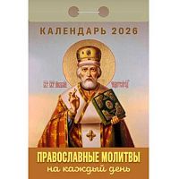 Календарь отрывной 2026г. Атберг "Православные молитвы на каждый день" ОКА1526