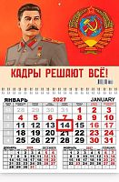 Календарь кварт. 2027г. ЛИС "И.В.Сталин.Кадры решают всё" ККМ-27-046 1бл.,1гр.,карт,250г/м2,29*46см