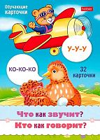 Игра обучающая ХАТ А5 "Что как звучит? Кто как говорит?" 31312 32 карточки