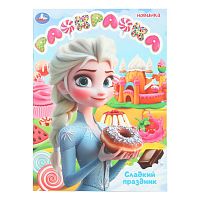 Раскраска УМКА А4  8л. "Сладкий праздник" 978-5-506-10808-5