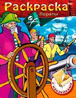 Раскраска-книжка ХАТ А5 с наклейками "Пираты- Выпуск №2" 11460