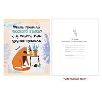 Тетрадь предм. 48л. ЭКСМО "Тетрадь кота-Русский язык" ТТ486796 глянц.лам.,справ.мат.,(линия)