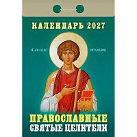 Календарь отрывной 2027г. Атберг "Православные святые целители" ОКА1827