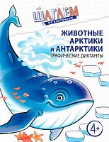 Графические диктанты СФЕРА Шагаем по клеточкам "Животные Арктики и Антарктики" 978-5-9949-2511-9