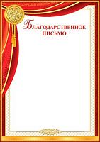 0.9-19-353 Благодарственное письмо (тонк.) (МО)