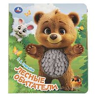Книжка с тактилом УМКА "Лесные обитатели" (В.А.Степанов) 9785506101369