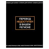 Тетрадь-словарь д/записи иностр.слов А5+ 48л. ФЕНИКС "Фразы с характером" 69994 мел.карт. (клетка)