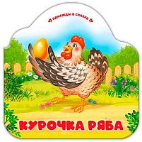Книжка-гармошка Malamalama Однажды в сказке "Курочка Ряба" 9785002300075