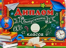 0.3-24-096А Диплом выпускника __ класса (МО)