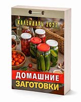 Календарь отрывной 2027г. Атберг "Домашние заготовки" ОКА0327
