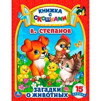 Книга с окошками УМКА "Загадки о животных" (В. Степанов) 978-5-506-09886-7