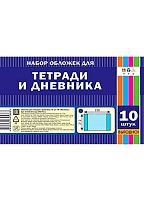 Набор обложек д/дневников,тетрадей АППЛИКА С3323 (10шт),212*350мм,ПВХ