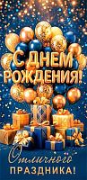 Конверт д/денег МО "С ДР" 2-16-3381 б/т,блёстки,муж