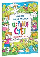 Книжка-раскраска ФЕНИКС "Обучающие плакаты. Первый счет" ISBN 978-5-222-29641-7