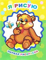 Раскраска А4 ЛЕДА Звездочка "Первая раскраска. Я рисую" 8л. 978-5-00033-535-2