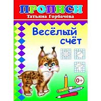Пропись ЛЕДА "Веселый счет" 14*20см,14л. 978-5-91282-711-2