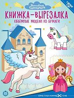 Книжка-вырезалка с цветной бумагой Эгмонт "Волшебные Единороги" КВ 2206