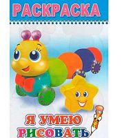 Раскраска А5 ЛЕДА Весёлый карандаш "Я умею рисовать" (0+)