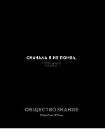 Тетрадь предм. 48л. Проф-пресс Profit "Остроумие и отвага-Обществознание" 48-2409 эконом (клетка)