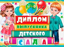 0.3-26-233 Диплом Выпускника детского сада (блёстки) (МО)