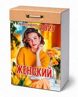 Календарь отрывной 2027г. Атберг "Женский" ОКК-427