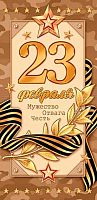 0.2-16-23028 23 Февраля! (рельеф) (конв.д/д) (МО)
