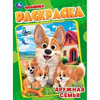 Раскраска УМКА А4  8л "Дружная семья" 978-5-506-11477-2