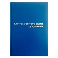 Книга регистрации документов A4 96л. 2056103 (129805) офсет,55-60г/м2,тв.обл.б/в