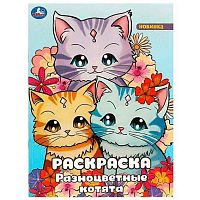 Раскраска УМКА А4  8л. "Разноцветные котята" 978-5-506-09246-9
