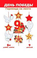 0.8-17-005 Гирлянда "9 Мая" 5м на ленте (МО)