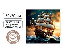 Мозаика алмазная MAZARI "Корабль" M-12399 холст,30*30см,част.выкл.,подрам.