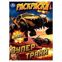 Раскраска УМКА А4 "Супертраки" 978-5-506-10572-5
