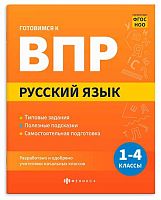 Справочник ФЕНИКС "Готовимся к ВПР. Русский язык. 1-4кл." 70109