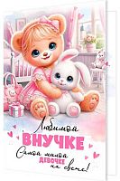 0.2-46-12542 Открытка Любимой внучке (блёстки) (МО)