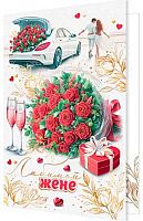 0.2-01-11077 Открытка Любимой жене (рельеф,фольга) (МО)