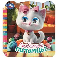 Книжка с глазками УМКА А6  4л. "Любимые питомцы" 978-5-506-11491-8