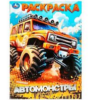 Раскраска УМКА А4  8л. "Автомонстры" 978-5-506-09879-9