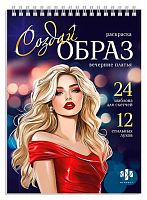 Раскраска ФЕНИКС "Создай образ. Вечерние платья" 70887