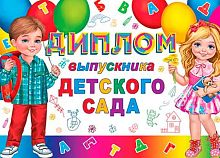 0.3-24-144 Диплом выпускника детского сада (МО)