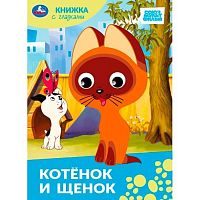 Книжка с глазками УМКА А5 "Союзмультфильм. Котёнок и щенок" 978-5-506-10063-8