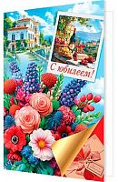 0.1-46-2603МГ Открытка С Юбилеем (блёстки,рельеф) (МО)