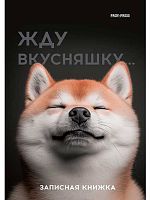 Записная книжка А6  48л. Проф-Пресс "Милый забавный пёс" 48-7096 тв.обл.,глянц.лам.,лён