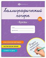 Прописи ФЕНИКС "Каллиграфический почерк. Буквы" 70108