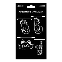Закладки магнитные КОКОС "Котожизнь" (4шт) 260663 картон,25*55мм